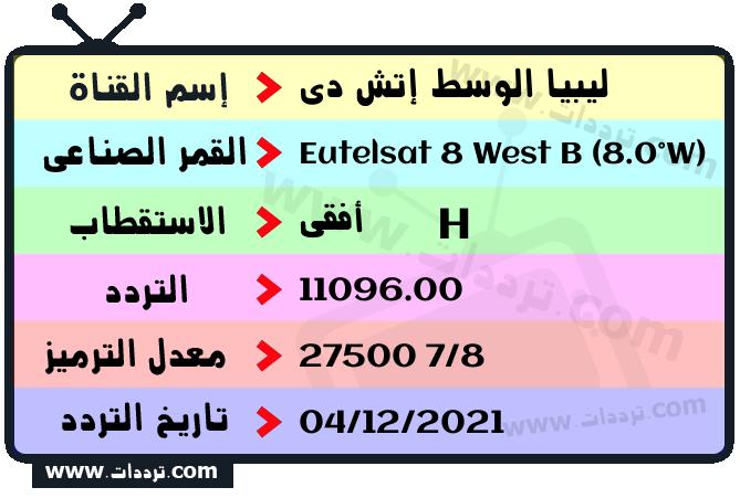 تردد قناة ليبيا الوسط إتش دي على القمر الصناعي Eutelsat 8 West B (8.0°W) Frequency Libya WTV HD Eutelsat 8 West B (8.0°W)